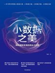 《小数据之美》陈辉/小数据精准捕捉未来的商业小趋势/epub+mobi+azw3缩略图