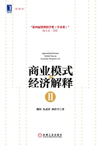 《商业模式的经济解释Ⅰ和Ⅱ》2册/内在逻辑清晰可见/epub+mobi+azw3插图1 《商业模式的经济解释Ⅰ和Ⅱ》2册/内在逻辑清晰可见/epub+mobi+azw3插图1