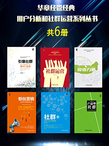 《用户分析和社群运营系列丛书》共6册/华章经管经典/epub+mobi+azw3插图