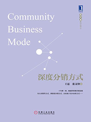 《深度分销方式》王霆/十年磨一剑颠覆科特勒营销思想/epub+mobi+azw3插图