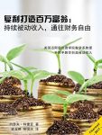 《复利打造百万富翁》/持续被动收入通往财务自由/epub+mobi+azw3缩略图