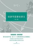 《经济学思想史讲义》[第2版]汪丁丁/汪丁丁讲义集/epub+mobi+azw3缩略图