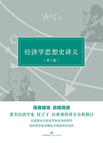 《经济学思想史讲义》[第2版]汪丁丁/汪丁丁讲义集/epub+mobi+azw3插图