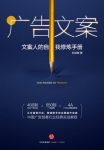 《广告文案》乐剑峰/能写文章，就能写好文案吗？/epub+mobi+azw3缩略图