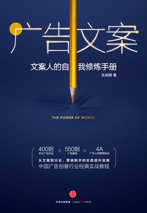 《广告文案》乐剑峰/能写文章，就能写好文案吗？/epub+mobi+azw3插图