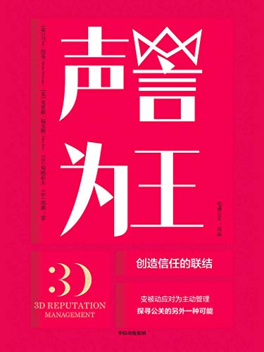 《声誉为王》马丁·纽曼/为公关困境提供一种新方法/epub+mobi+azw3插图