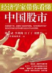 《经济学家带你看懂中国股市》/经管商务必读系列/epub+mobi+azw3缩略图