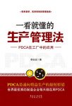 《一看就懂的生产管理法》李庆远/PDCA在工厂中应用/epub+mobi+azw3缩略图