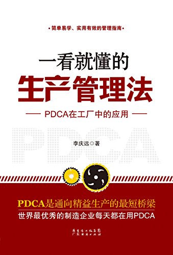《一看就懂的生产管理法》李庆远/PDCA在工厂中应用/epub+mobi+azw3插图