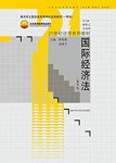 《国际经济法》[第四版]郭寿康/高等学校优秀教材/epub+mobi+azw3缩略图
