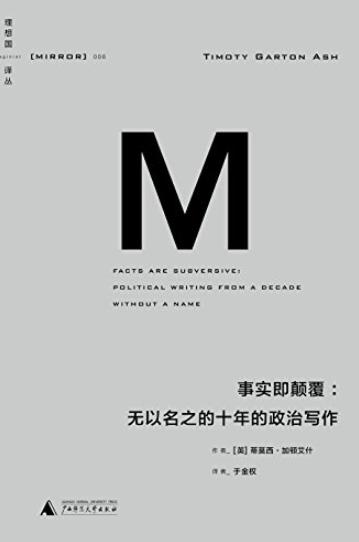 《事实即颠覆》加顿艾什/无以名之的十年的政治写作/epub+mobi+azw3插图