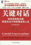 《关键对话:如何高效能沟通》科里·帕特森/原书第2版/epub+mobi+azw3缩略图