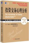 《投资交易心理分析》斯蒂恩博格/交易背后心理真相/epub+mobi+azw3缩略图