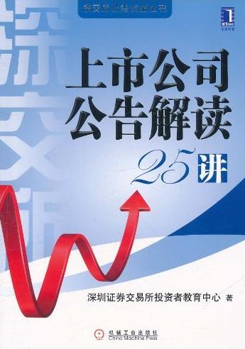 《上市公司公告解读25讲》/梳理上市公司公告的概念/epub+mobi+azw3插图