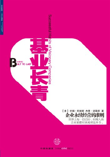 《基业长青》[珍藏版]柯林斯/打破旧神话提供新颖见解/epub+mobi+azw3插图