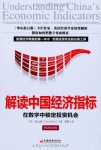 《解读中国经济指标》欧乐鹰/在数字中锁定投资机会/epub+mobi+azw3缩略图