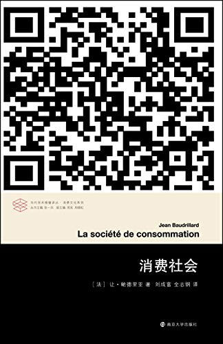 《消费社会》让·鲍德里亚/对消费社会的批判分析/epub+mobi+azw3插图
