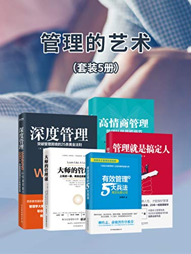 《管理的艺术》[套装五册]/员工遇事推诿不自我问责/epub+mobi+azw3插图