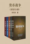 《货币战争》套装共5册/应对经济生活中无处不在危机/epub+mobi+azw3缩略图