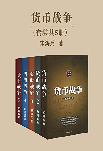 《货币战争》套装共5册/应对经济生活中无处不在危机/epub+mobi+azw3插图