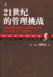 《21世纪的管理挑战》彼得·德鲁克/称为大师中的大师/epub+mobi+azw3缩略图