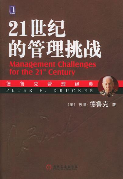 《21世纪的管理挑战》彼得·德鲁克/称为大师中的大师/epub+mobi+azw3插图