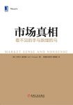 《市场真相:看不见的手与脱缰的马》/犀利解读真实市场/epub+mobi+azw3缩略图
