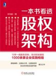 《一本书看透股权架构》李利威/15年实战经验系统总结/epub+mobi+azw3缩略图