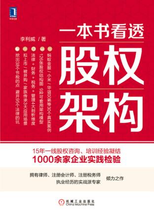 《一本书看透股权架构》李利威/15年实战经验系统总结/epub+mobi+azw3插图