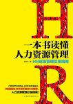 《一本书读懂人力资源管理》刘明宇/HR超级管理实用指南/epub+mobi+azw3缩略图