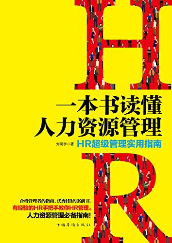 《一本书读懂人力资源管理》刘明宇/HR超级管理实用指南/epub+mobi+azw3插图