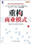 《重构商业模式》魏炜/正确时间进行正确商业模式重构/epub+mobi+azw3缩略图