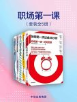 《职场第一课》套装共5册/时间管理信息管理印象管理/epub+mobi+azw3缩略图
