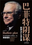 《巴菲特阴谋》余治国/巴菲特是股神还是超级骗子/epub+mobi+azw3缩略图