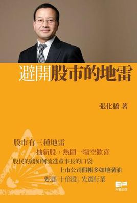 《避开股市的地雷》张化桥/大胆揭示各类投资陷阱/epub+mobi+azw3插图