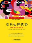 《交易心理优势》贾森·威廉斯/心理与交易热点结合/epub+mobi+azw3缩略图