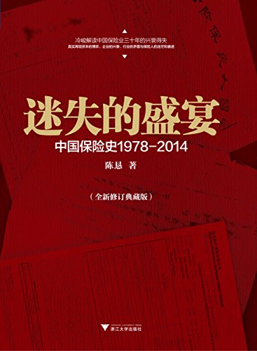 《迷失的盛宴》全新修订版/中国保险产业1978-2014/epub+mobi+azw3插图
