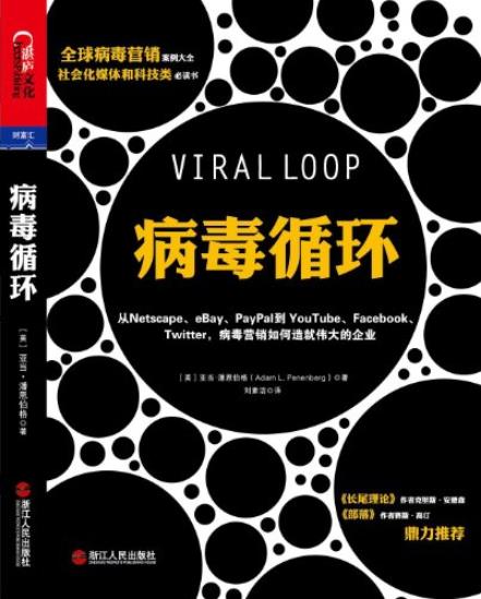 《病毒循环》亚当·潘恩伯格/盈利速度之快规模之大/epub+mobi+azw3插图