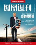 《特朗普登台》香港凤凰周刊/美国不可预测的未来/epub+mobi+azw3缩略图