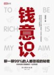《钱意识》沈诱冰/你心里有多喜欢钱你就会多有钱/epub+mobi+azw3缩略图