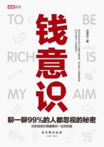《钱意识》沈诱冰/你心里有多喜欢钱你就会多有钱/epub+mobi+azw3插图