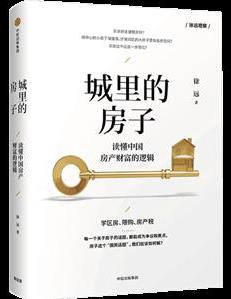 《城里的房子-读懂中国房产财富的逻辑》徐远&epub+mobi+azw3插图