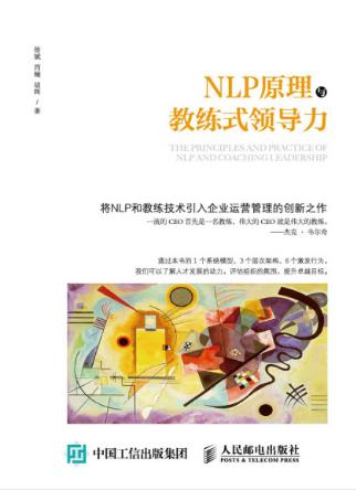 徐斌《NLP原理与教练式领导力》epub+mobi+azw3版电子书插图