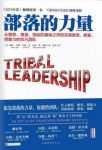 戴夫·洛根《部落的力量》一群人凝聚一整体epub+mobi+azw3缩略图