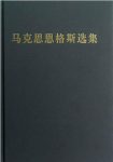 马克思《马克思恩格斯选集》（精制精排）epub+mobi+azw3缩略图