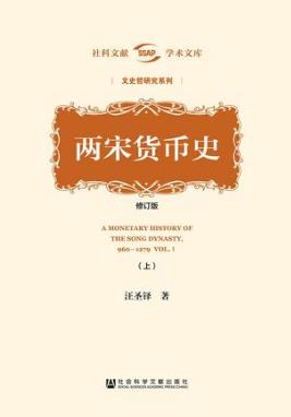 汪圣铎《两宋货币史》（修订版）全2册epub+mobi+azw3版插图