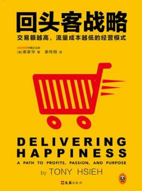 谢家华《回头客战略》75%的顾客是回头客epub+mobi+azw3版插图
