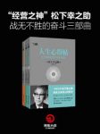 松下幸之助《松下三书》(套装共3册)epub+mobi+azw3版下载缩略图