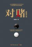 陈楫宝《对赌》（2017全新修订版）epub+mobi+azw3版电子书缩略图