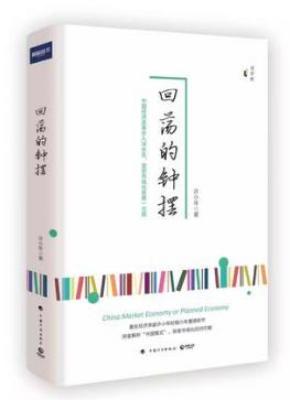 许小年《回荡的钟摆》指明中国经济改革未来方向epub+mobi+azw3插图